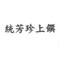 統芳珍上饌