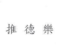 推德樂