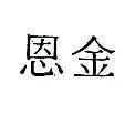 金恩