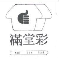 滿堂彩及圖 MAN TAN TSAI