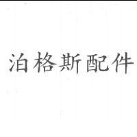 泊格斯配件