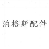 泊格斯配件