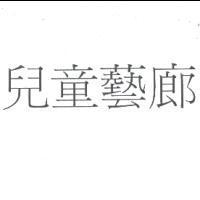 兒童藝廊