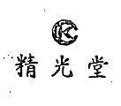 精光堂及圖