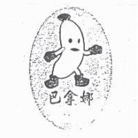 巴拿娜及圖