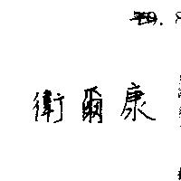 衛爾康