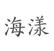 海漾