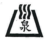 泉及圖