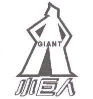 小巨人 GIANT 及圖