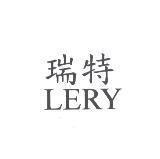 瑞特 LERY