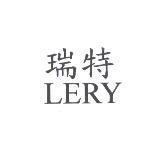 瑞特 LERY