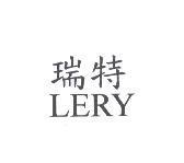 瑞特 LERY