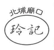 北埔廟口 玲記及圖