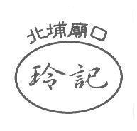 北埔廟口 玲記及圖
