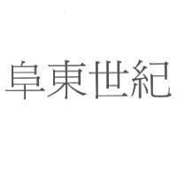 阜東世紀