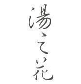 湯之花