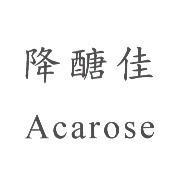 降醣佳 Acarose