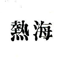 熱海
