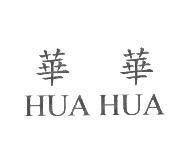 華華 HUA HUA