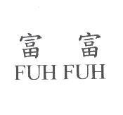 富富 FUH FUH
