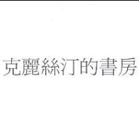 克麗絲汀的書房