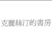 克麗絲汀的書房