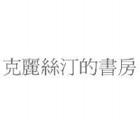 克麗絲汀的書房