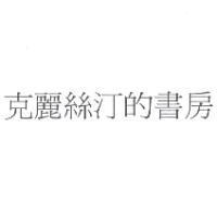 克麗絲汀的書房