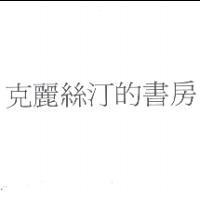 克麗絲汀的書房