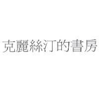克麗絲汀的書房