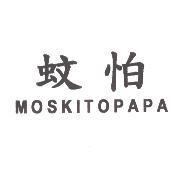 蚊怕 MOSKITOPAPA