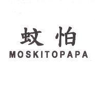 蚊怕 MOSKITOPAPA