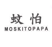 蚊怕 MOSKITOPAPA