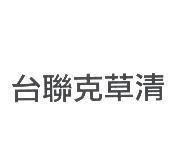 台聯克草清