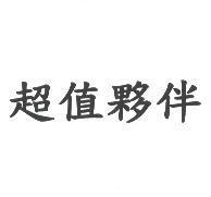 超值夥伴