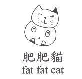 肥肥貓 fat fat cat 及圖