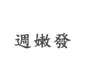 週嫩發