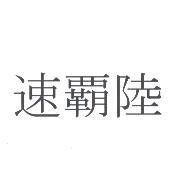 速霸陸