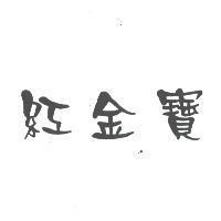 紅金寶