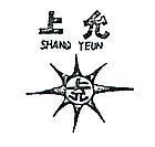 上允及圖 SHANQ YEUN 