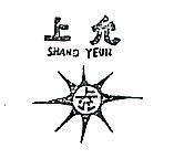 上允及圖 SHANG YEUN 