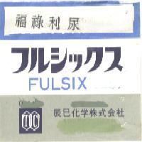 福祿利尿 FULSIX フルシツクス 