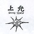 上允及圖 SHANQ YEUN 