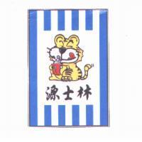 源士林及圖