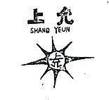 上允及圖 SHANQ YEUN 