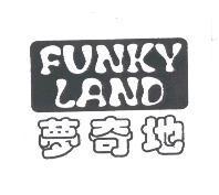 夢奇地 FUNKY LAND 及圖