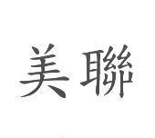 美聯