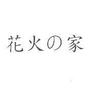 花火 の 家