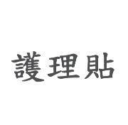 護理貼