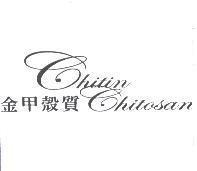 金甲殼質 Chtin Chitosan